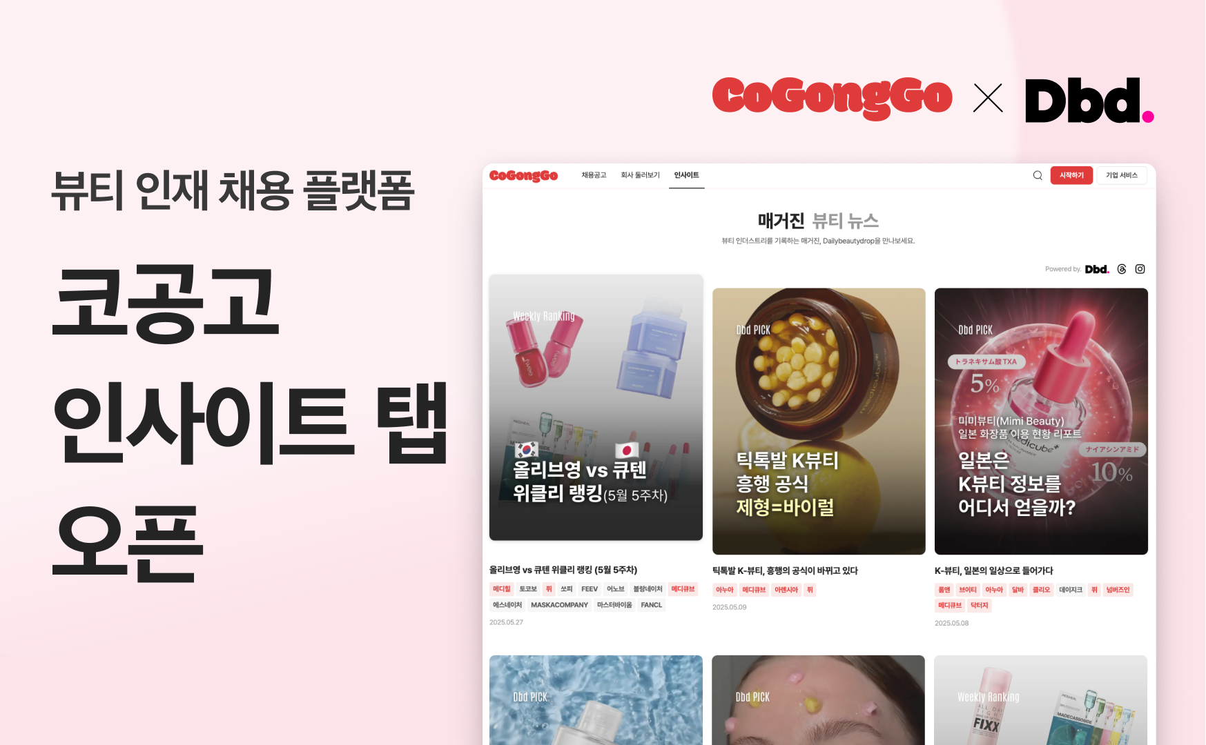 뷰티 인재 채용 플랫폼 '코공고' 인사이트 탭 오픈 27-Image